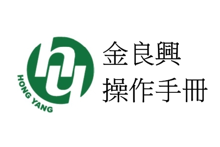 金良興操作手冊
